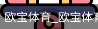 欧宝体育_欧宝体育(中国)官方网站-OUBAOSPORTS